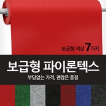 보급형 파이론텍스 실속형 롤카페트 파이텍스 롤매트 부직포 레드카펫 바닥카페트 수입산, 적색 - 보급형 (1.8 x 36m)