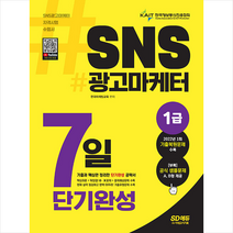 2022-2023 SNS광고마케터 1급 7일 단기완성 +미니수첩제공, 시대고시기획