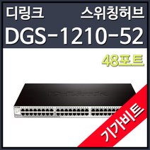 디링크 DGS-1210-52 스위칭허브 (48포트 1000Mbps SFP4포트), 선택하세요