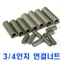 SUS연결너트 3/4인치/스텐원형 연결너트/무료배송