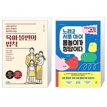 유니오니아시아 육아 불변의 법칙 + 느리고 서툰 아이 몸놀이가 정답이다, [단일상품]