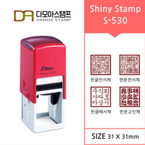 다모아스탬프 샤이니 자동스탬프 회사용 홍보용 S-530 스템프 네모도장 주문 제작, 내용입력방법:문자보내기, 청보라