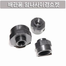 [배관용]암나사이경소켓 25mm N0061, 25mmx20mm/10개