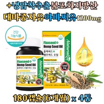대마종자유 엔 아마씨유 햄프씨드 플랙씨드 오일 캐나다 직수입 저온압착추출 불포화지방산 필수지방산 리놀렌산 식물성 오메가3 대마씨유, 4병, 180캡슐