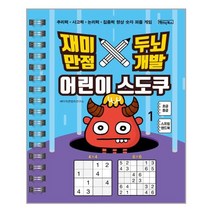 재미만점 두뇌개발 어린이 스도쿠 1 / 베이직북스, 단품