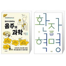 명의가 알려주는 음주의 과학 + 환자 혁명 (마스크제공)