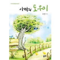 아빠의 도우미 창작단편동화모음, 상품명