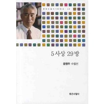 5사상 29방, 좋은수필사