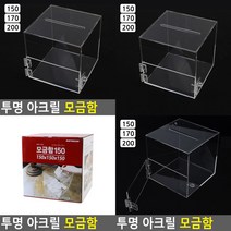 소울리드 투명 아크릴 모금함 아크릴케이스 아크릴박스, 200