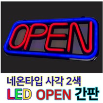 한빛커머스 LED OPEN 영업중 간판, 1개, 02_사각2색OPEN간판