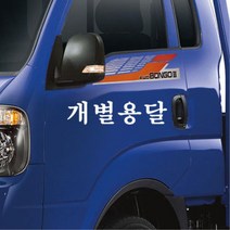 개별화물 용달화물 개별용달 차량스티커 20대여성 첫차선물 20대남성 차량꾸미기 데칼, 1개, A타입 화이트