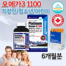 식약처 캐나다 코스트코 약국 동물성 냄새안나는 오메가스리 어린이 청소년 중학생 기억력 임산부 임신준비 출산후 직장인 피곤할때 노인 대용량 알작은 오메가3 영양제 약 6개월분 캡슐, 1202mg 180캡슐