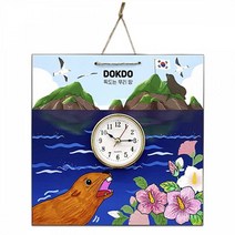 만들기대장-독도 시계만들기, 상세페이지 참조