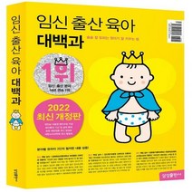 [삼성출판사] 임신 출산 육아 대백과(2022~2023):술술 잘 읽히는 첫아기 잘 키우는법 (최신개정판)