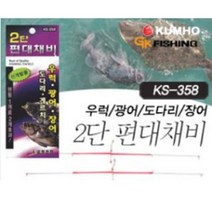 금호조침 KS-358 2단 편대채비 도다리 광어 우럭 편대채비
