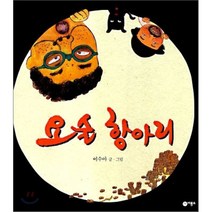 요술 항아리, 이수아 글,그림, 비룡소