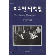 스크린 디렉팅, 현대미학사, 에드워드 드미트릭