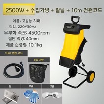 나무가지파쇄기 잔가지 절단 톱밥제조 낙엽 분쇄 기계 농기구 목재 정원, 2500W 분쇄기(10m 전원 ), 1개