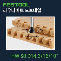 페스툴 라우터비트 도브테일 HW S8 D14.3 (491164)