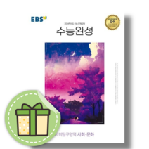 EBS 수능완성 사회문화 사문 (2024수능대비) [당일발송|별도사은품]