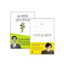 브랜드없음 [생각의길] 유시민의 어떻게 살 것인가 + 글쓰기 특강 2종 선택구매