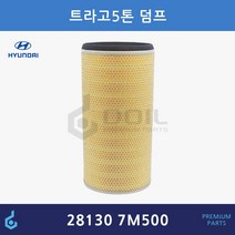 현대 트라고 특장 덤프 에어필터 ODM제품 28130-7M500 281307M500