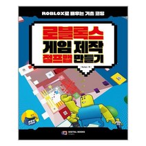 로블록스 게임 제작 점프맵 만들기 / 디지털북스