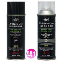 블랙코트 상온 흑색 착색제/실버코트 상온 은색착색제, CS 실버코트 상온 은색 착색제 420ml