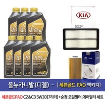세븐골드 올뉴카니발(디젤) 세븐골드파오 (7L)엔진오일 2F100-A9200, 1세트, 올뉴카니발(디젤) 세븐골드파오 5W30(7L)오일패키지, 5w30
