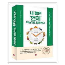 세종서적 내 몸은 언제 먹는가로 결정된다 (마스크제공), 단품, 단품