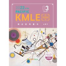 Pacific KMLE 예상문제풀이 Vol.3(2022): 소화기, Pacific Books