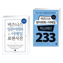 (서점추천) 비즈니스 영어회화 & 이메일 표현사전 + 영어 면접 핵심패턴 233 (전2권), 길벗이지톡