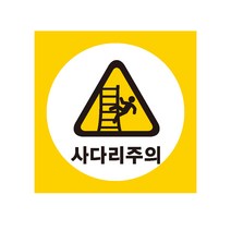 사다리주의 산업안전표지 포맥스