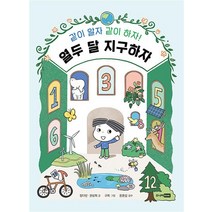 열두 달 지구하자