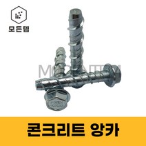 모든템 콘크리트앙카 스크류앙카 앵커 후렌치앙카 스크류볼트, M8X60(3개), 1개