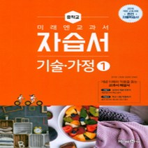 [참고서 전문] 미래엔 기술가정 1 자습서 (평가 겸용) (중등) (2024년까지 사용) (자신의 중학교 이름을 검색해 보세요)