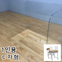 조립식 투명 아크릴 칸막이 ㄷ자 1인용 가림막 날개 좌우 가림, 단품