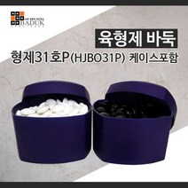 육형제바둑 형제31호P(HJBO31P) 케이스포함/규격 21 X 8.5정품/고급바둑알/바둑알/정규격바둑알