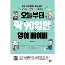 오늘부터 딱 90일만 영어 - 양선호, 단품, 단품