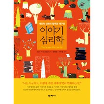 이야기 심리학:개인적 신화의 탐색과 재구성, 학지사, Dan P. McAdams 저/양유성,이우금 공역
