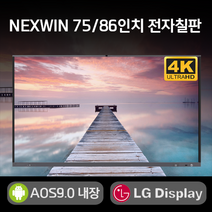 넥스윈 전자칠판 학교/학원/교육/기업/회의용 75인치 86인치 LG패널 안드로이드9.0 내장 4K UHD PC 연동 스크린미러링 이동식스탠드 옵션, 스탠드형, 방문설치