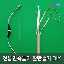 전통민속놀이 활만들기 DIY