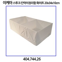 이케아 스투크 칸막이정리함 화이트 20x34x10cm