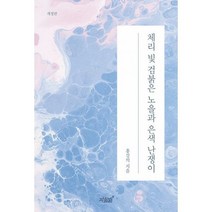 밀크북 체리 빛 검붉은 노을과 은색 난쟁이, 도서, 9791139203431