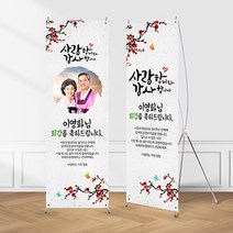 (X배너-뉴오리엔탈매화) 칠순 환갑 팔순 생신 고희연 제작 현수막 입간판, 네임형, 수정함(메일전송 photo1379@naver.com), 02_실외(단면)거치대