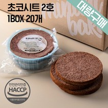 [대량구매] 케이크시트 초코시트 1BOX 2호 20EA 케익만들기 슬라이스 선택가능, 노컷팅)초코2호-12개(아이스박스)