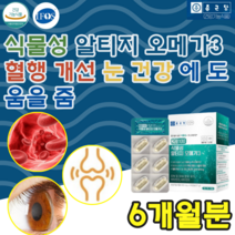 식약처 인증 세계 특허 기술 사용 순도 생체 이용률 높은 IFOS 등급 오일 프랑스 원료 사용 식물성 알티지 오메가3 중금속으로 부터 안전한 원물 미세 조류 비타민 D E, 6