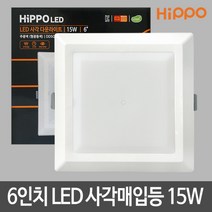 히포 6인치 LED사각매입등15W LED다운라이트 LED조명 LED등, 빛색상:전구색