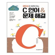 코드업과 함께 하는 C 언어 & 문제 해결 / 삼양미디어