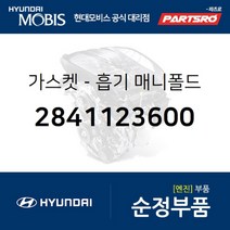 가스켓-흡기 매니폴드 (2841123600) 현대모비스 부품몰 쏘나타EF 아반떼XD 아반떼HD 투스카니 티뷰론